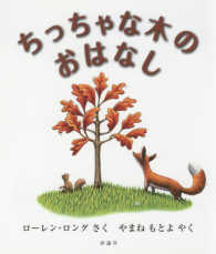 ちっちゃな木のおはなし 児童図書館・絵本の部屋