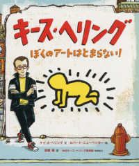 キース・ヘリング - ぼくのアートはとまらない！ 児童図書館・絵本の部屋