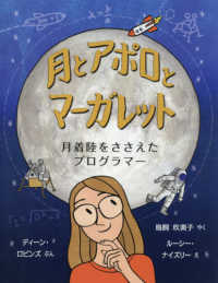 児童図書館・絵本の部屋<br> 月とアポロとマーガレット―月着陸をささえたプログラマー