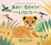 児童図書館・絵本の部屋<br> あおいちきゅうのいちにち―サバンナ