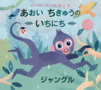 児童図書館・絵本の部屋<br> あおいちきゅうのいちにち　ジャングル