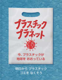 児童図書館・絵本の部屋　ＳＤＧｓプラネット・シリーズ<br> プラスチック・プラネット - 今、プラスチックが地球をおおっている