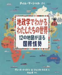 地政学でわかるわたしたちの世界―１２の地図が語る国際情勢