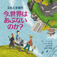 今、世界はあぶないのか？　文化と多様性 児童図書館・絵本の部屋