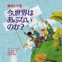 今、世界はあぶないのか？　権利と平等 児童図書館・絵本の部屋