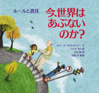 今、世界はあぶないのか？　ルールと責任 児童図書館・絵本の部屋