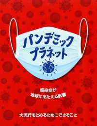 児童図書館・絵本の部屋　ＳＤＧｓプラネット・シリーズ<br> パンデミック・プラネット―感染症が地球にあたえる影響