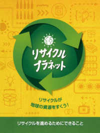 リサイクル・プラネット - リサイクルが地球の資源を救う！ 児童図書館・絵本の部屋
