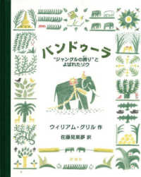 バンドゥーラ - ”ジャングルの誇り”とよばれたゾウ 児童図書館・絵本の部屋