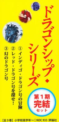 ドラゴンシップ・シリーズ第１期完結セット（全３巻セット）