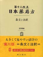第１３改正日本薬局方条文と注釈