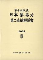 日本薬局方第二追補解説書 〈第１４改正　２００５〉