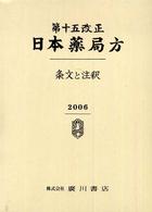 日本薬局方　条文と注釈 〈第１５改正〉