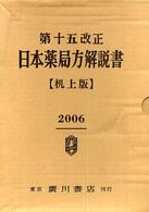 第十五改正日本薬局方解説書 （机上版）