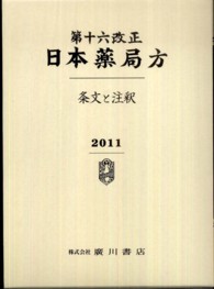 日本薬局方　条文と注釈 〈第１６改正〉