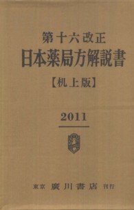 第十六改正日本薬局方解説書 （机上版）