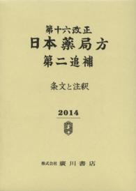 第十六改正日本薬局方第二追補条文と注釈〈２０１４〉