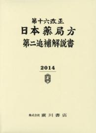 第十六改正日本薬局方第二追補解説書〈２０１４〉