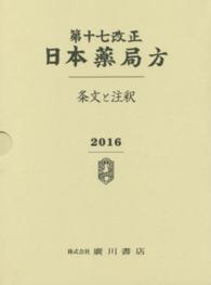 日本薬局方 第１７改正 条文と注釈 / 日本薬局方解説書編集委員会 ...