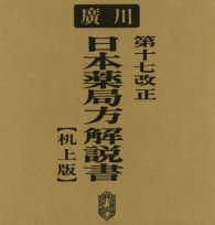 第十七改正日本薬局方解説書 （机上版）