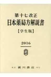 第十七改正日本薬局方解説書学生版（全５冊セット） 〈２０１６〉