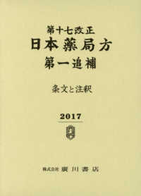 日本薬局方　条文と注釈　第一追補 〈第１７改正〉