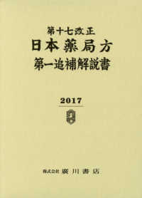 第十七改正日本薬局方第一追補解説書 〈２０１７〉