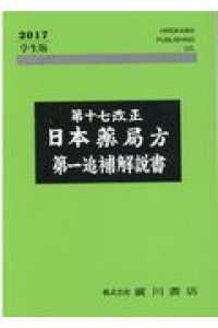 第十七改正日本薬局方第一追補解説書　学生版 〈２０１７〉