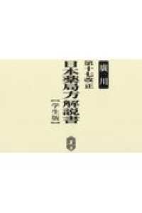 第十七改正日本薬局方解説書学生版合本