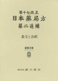 第十七改正日本薬局方第二追補 〈２０１９〉 - 条文と注釈