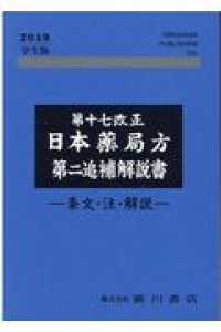 第十七改正日本薬局方第ニ追補解説書　学生版 〈２０１９〉 - 条文・注・解説
