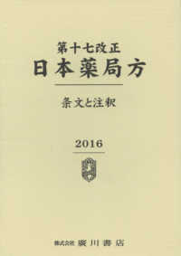 ＯＤ＞第十七改正日本薬局方 〈２０１６〉 - 条文と注釈