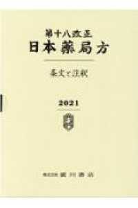 日本薬局方　条文と注釈 〈第１８改正〉