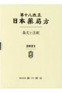 日本薬局方　参考書　薬学　テキスト　辞書