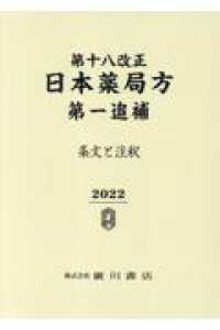 第十八改正日本薬局方第一追補 〈２０２２〉 - 条文と注釈