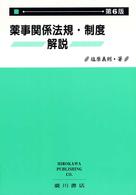 薬事関係法規・制度解説 （第６版）