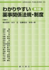 わかりやすい薬事関係法規・制度 （第３版）