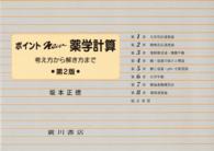 ポイントｎｅｗ薬学計算 - 考え方から解き方まで （第２版）