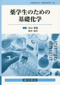 薬学生のための基礎化学