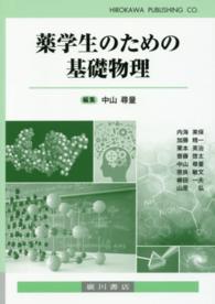 薬学生のための基礎物理