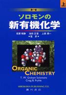 ソロモンの新有機化学 〈上〉 （第７版）