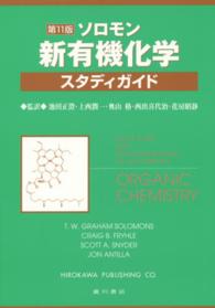 ソロモン　新有機化学・スタディガイド （第１１版）