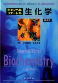 キャンベルファーレル生化学 （第６版）