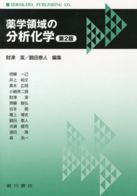 薬学領域の分析化学 （第２版）