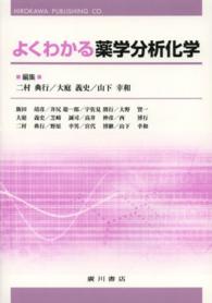 よくわかる薬学分析化学