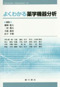 よくわかる薬学機器分析