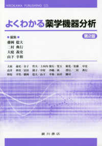 よくわかる薬学機器分析 （第２版）