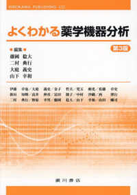 よくわかる薬学機器分析 （第３版）