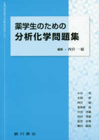 薬学生のための分析化学問題集