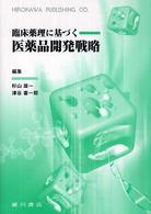 臨床薬理に基づく医薬品開発戦略